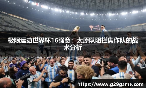 极限运动世界杯16强赛：太原队阻拦焦作队的战术分析