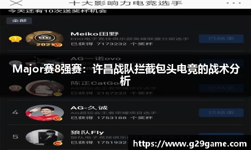 Major赛8强赛：许昌战队拦截包头电竞的战术分析