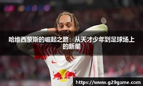 哈维西蒙斯的崛起之路：从天才少年到足球场上的新星