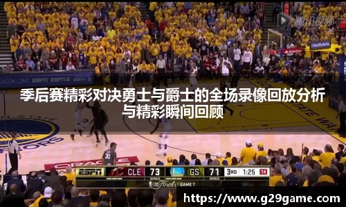 季后赛精彩对决勇士与爵士的全场录像回放分析与精彩瞬间回顾