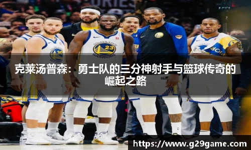 克莱汤普森：勇士队的三分神射手与篮球传奇的崛起之路
