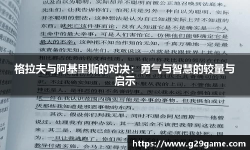 格拉夫与阿基里斯的对决：勇气与智慧的较量与启示