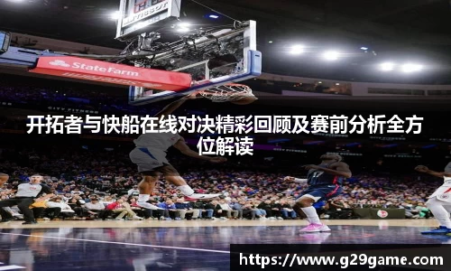 开拓者与快船在线对决精彩回顾及赛前分析全方位解读