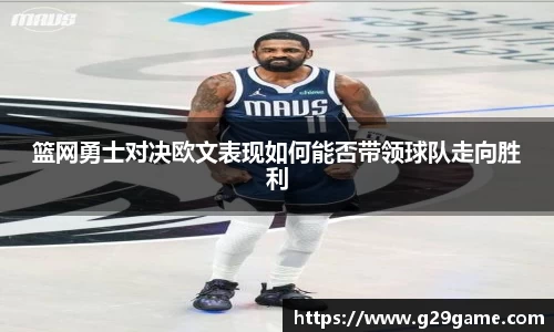 篮网勇士对决欧文表现如何能否带领球队走向胜利
