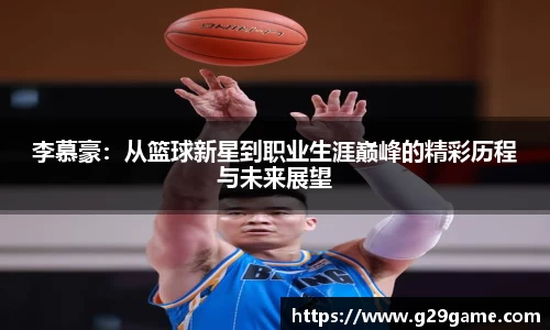 李慕豪：从篮球新星到职业生涯巅峰的精彩历程与未来展望