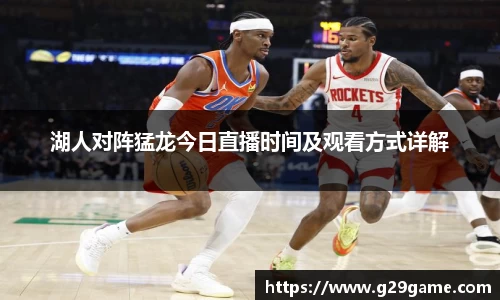 湖人对阵猛龙今日直播时间及观看方式详解