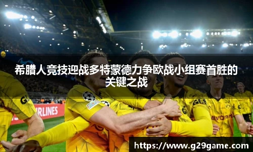 希腊人竞技迎战多特蒙德力争欧战小组赛首胜的关键之战