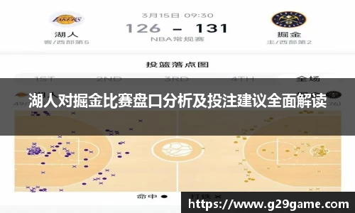 湖人对掘金比赛盘口分析及投注建议全面解读