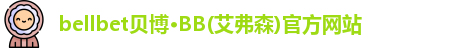贝博·BB