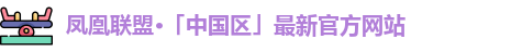 凤凰联盟